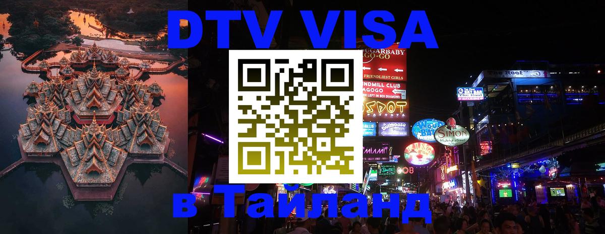 DTV Visa Thailand — прайс и условия, виза без дополнительных документов - 18.11.2025 