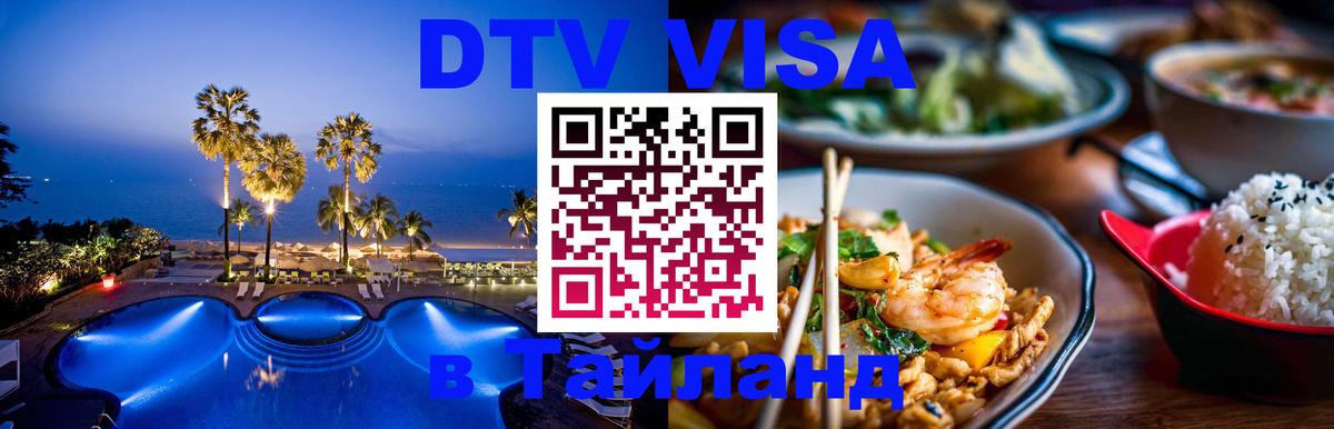 Долгосрочная виза DTV в Тайланд 
